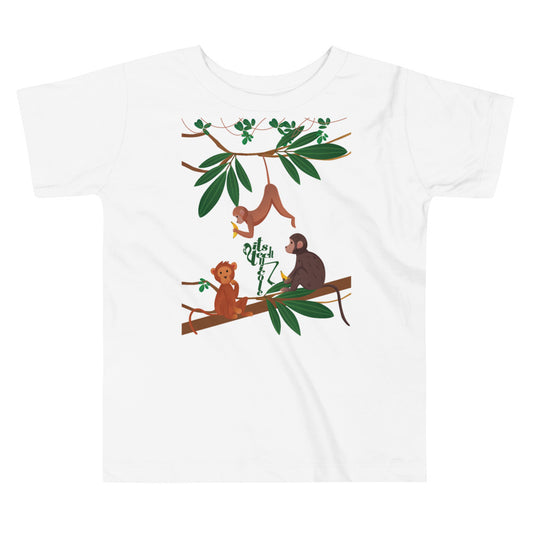 Monkey Biz Toddler Short Sleeve Tee